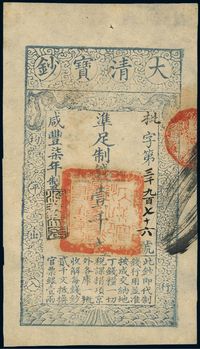 咸丰柒年（1857年）大清宝钞壹千文