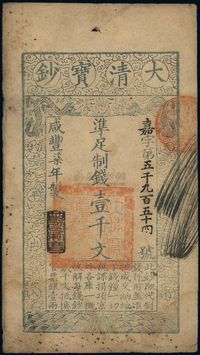 咸丰柒年（1857年）大清宝钞壹千文