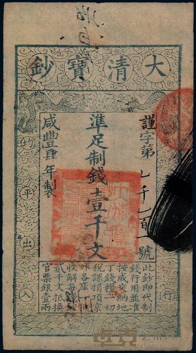 咸丰肆年（1854年）大清宝钞壹千文 
