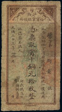 光绪三十三年（1907年）江南裕宁官银钱局当十铜元拾枚