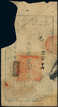 咸丰捌年（1858年）大清宝钞贰千文