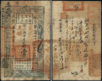 咸丰五年（1855年）户部官票壹两