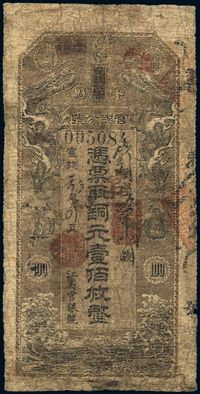 宣统元年（1909年）黑龙江官银分号铜元壹佰枚