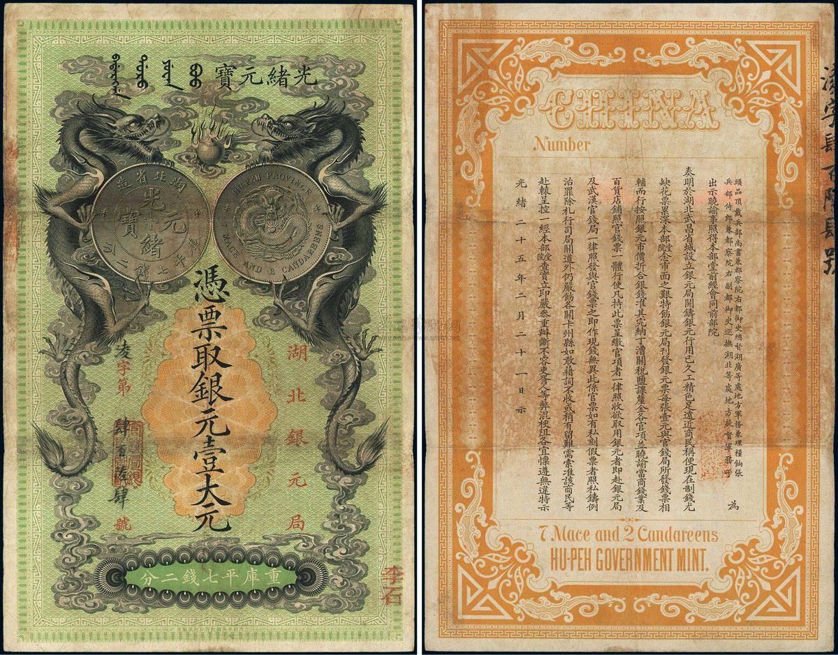光绪二十五年(1899年)湖北银元局·银元壹大元