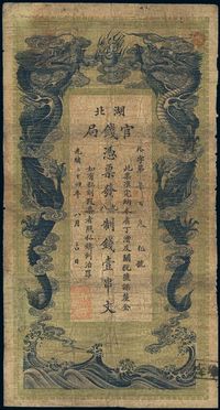 光绪三十四年（1908年）湖北官钱局九八制钱壹串文