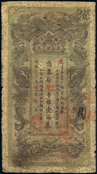 光绪丙午年（1906年）湖南官钱局省平银壹两