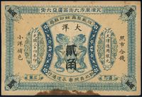 光绪三十四年（1908年）江苏聚兴甡印钱局大洋贰角