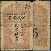 大清光绪二十七年（1901年）奉天公议商局凭票伍吊