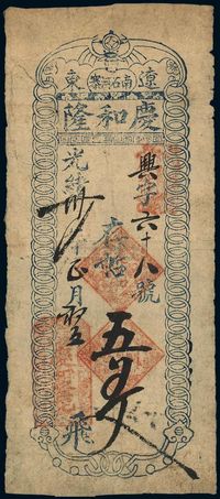 光绪卅一年（1905年）辽东（南石河寨）庆和隆·存帖五百文