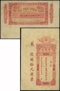 宣统贰年（1910年）揭阳曲溪·彤源庄·取柒兑直平通用银拾元