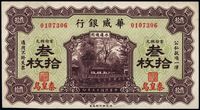 民国十五年（1926年）华威银行叁拾枚