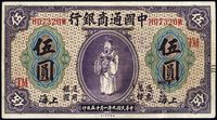 民国九年（1920年）中国通商银行紫色财神图伍圆