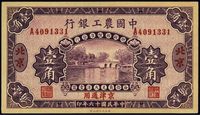 民国十六年（1927年）中国农工银行壹角