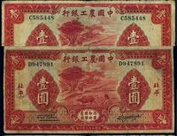 民国二十三年（1934年）中国农工银行壹圆共2枚不同