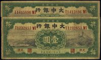 民国十年（1921年）大中银行壹圆共2枚