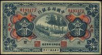 民国十四年（1925年）中国丝茶银行壹圆