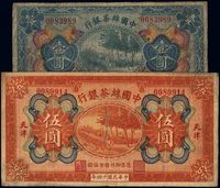 民国十四年（1925年）中国丝茶银行壹圆、伍圆共2枚不同