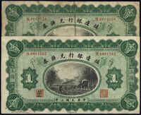 民国三年（1914年）殖边银行兑换券壹圆共2枚