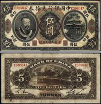 民国元年（1912年）中国银行兑换券黄帝像伍圆