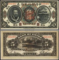 民国元年（1912年）中国银行兑换券黄帝像伍圆