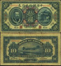 民国元年（1912年）中国银行兑换券黄帝像拾圆