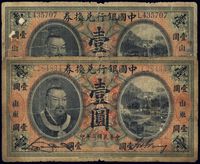 民国二年（1913年）中国银行兑换券黄帝像壹圆共2枚