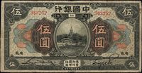 民国七年（1918年）中国银行伍圆