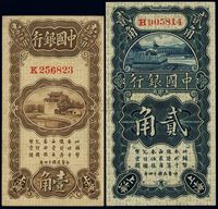 民国十四年（1925年）中国银行壹角、贰角共2枚不同