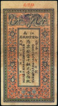 光绪三十三年（1907年）江南裕宁官银钱局当十铜元壹伯枚