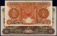 中国银行1934年山东壹圆、1935年山东拾圆共2枚不同