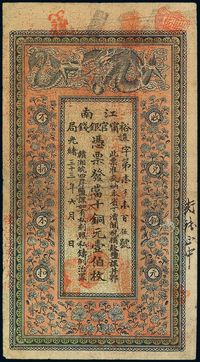 光绪三十三年（1907年）江南裕宁官银钱局当十铜元壹伯枚