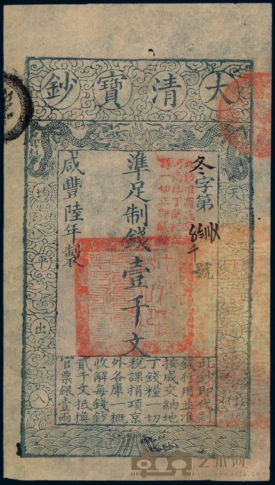 咸丰陆年（1856年）大清宝钞壹千文 