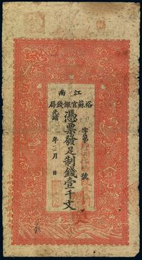 光绪二十九年（1903年）江南裕苏官银钱局制钱壹千文