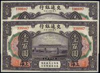 民国三年（1914年）交通银行壹百圆共2枚