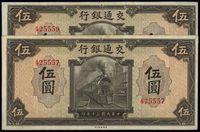 民国三十年（1941年）交通银行美钞版伍圆共2枚