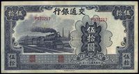 民国三十一年（1942年）交通银行大东版伍拾圆