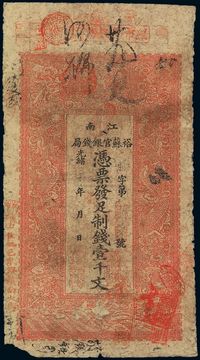 光绪三十年（1904年）江南裕苏官银钱局制钱壹千文