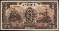 民国三十一年（1942年）交通银行大东版壹百圆