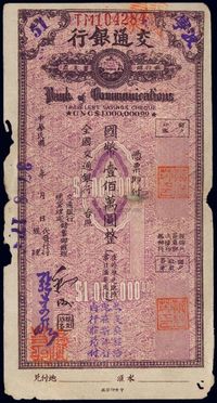 民国37年（1948年）交通银行旅行储蓄支票·国币壹佰万圆