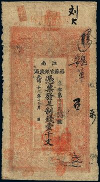 光绪二十九年（1903年）江南裕苏官银钱局制钱壹千文