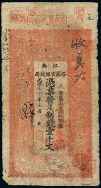 光绪三十年（1904年）江南裕苏官银钱局制钱壹千文