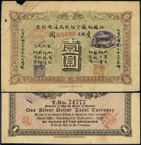 光绪三十四年（1908年）江苏裕苏官银钱局通用钞票鹰圆壹圆