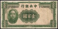 民国三十三年（1944年）中央银行华德路版壹百圆