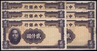 民国三十五年（1946年）中央银行华德路版贰仟圆共6枚连号