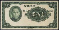 民国三十年（1941年）中央银行保安版壹佰圆