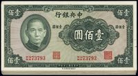 民国三十年（1941年）中央银行保安版壹佰圆共25枚