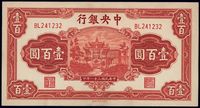 民国三十一年（1942年）中央银行信托版壹百圆