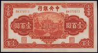 民国三十一年（1942年）中央银行信托版壹百圆