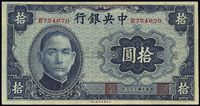 民国三十一年（1942年）中央银行大东版拾圆