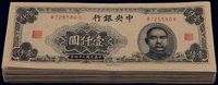 民国三十四年（1945年）中央银行大东重庆厂壹仟圆共98枚